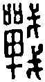 戰,戰 護 ,書法字典